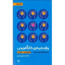 کتاب واژه نامه ی کارآفرینی و زمینه های کسب و کار (انگلیسی -فارسی)