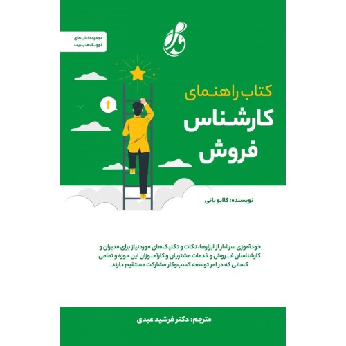 کتاب راهنمای کارشناس فروش