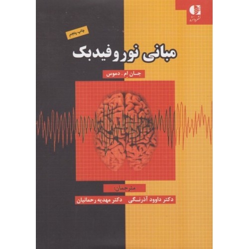کتاب مبانی نوروفیدبک