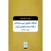 کتاب جایگاه حقوقی غیر مسلمانان در فقه شیعه و قوانین ایران (1285-1397)