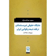 کتاب جایگاه حقوقی غیر مسلمانان در فقه شیعه و قوانین ایران (1285-1397) کتاب جایگاه حقوقی غیر مسلمانان در فقه شیعه و قوانین ایران (1285-1397)