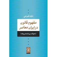 کتاب مفهوم قانون در ایران معاصر
