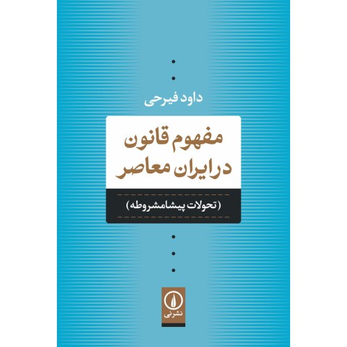 کتاب مفهوم قانون در ایران معاصر