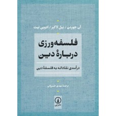کتاب فلسفه ورزی درباره دین