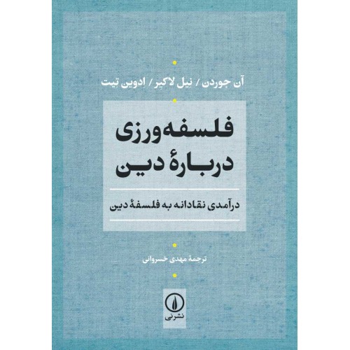 کتاب فلسفه ورزی درباره دین