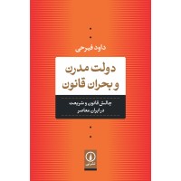 کتاب دولت مدرن و بحران قانون