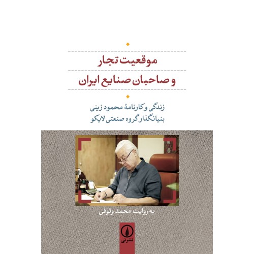 کتاب موقعیت تجار و صاحبان صنایع ایران