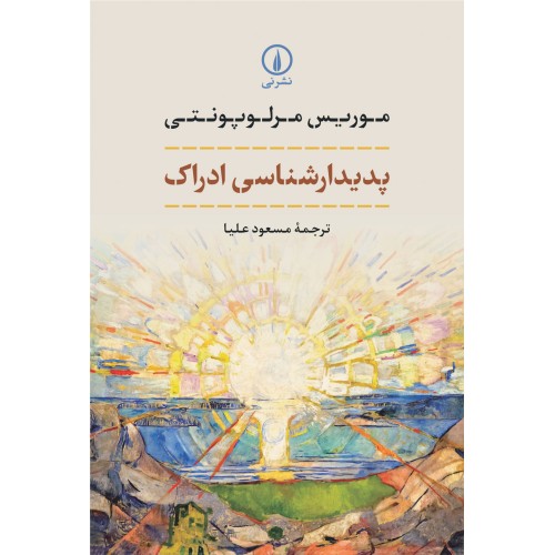 کتاب پدیدارشناسی ادراک (گالینگور)