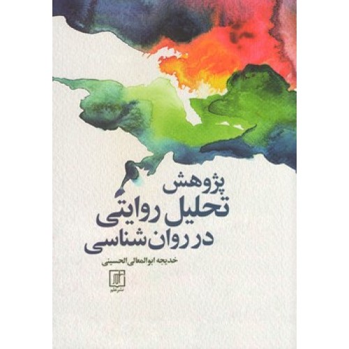 کتاب پژوهش تحلیل روایتی در روان شناسی