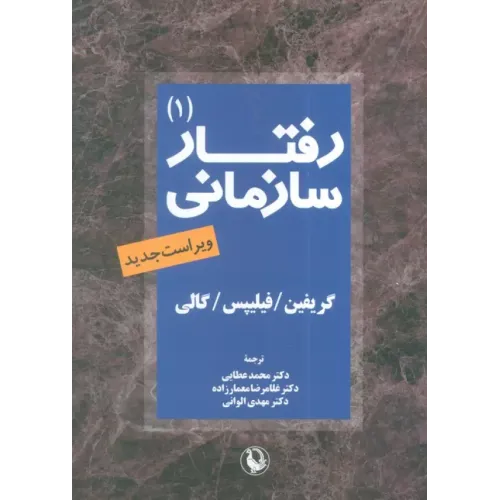 کتاب رفتار سازمانی جلد اول