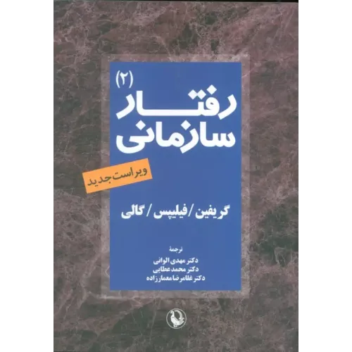 کتاب رفتار سازمانی جلد دوم