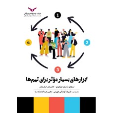 کتاب ابزارهای بسیار موثر برای تیم ها