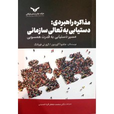کتاب مذاکره راهبردی دستیابی به تعالی سازمانی
