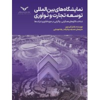 کتاب نمایشگاه های بین المللی توسعه تجارت و نوآوری