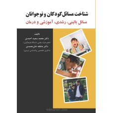 کتاب شناخت مسائل کودکان و نوجوانان