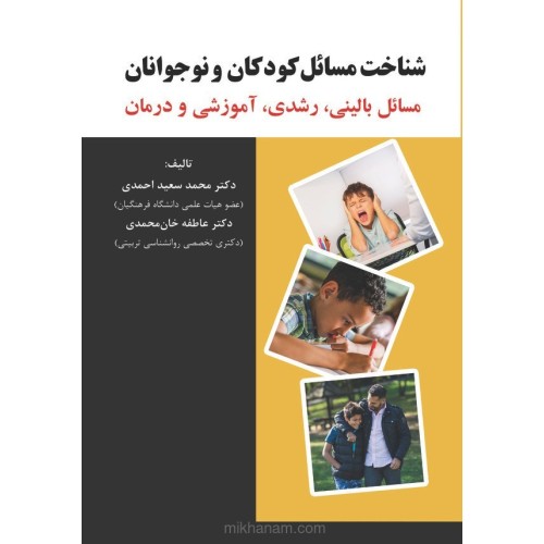 کتاب شناخت مسائل کودکان و نوجوانان