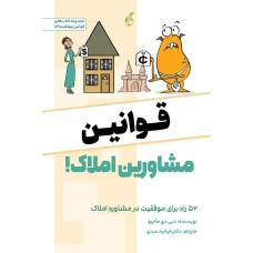 کتاب قوانین مشاورین املاک