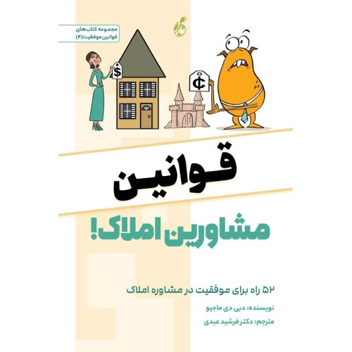 کتاب قوانین مشاورین املاک
