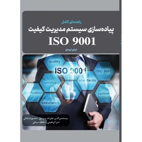 کتاب راهنمای کامل پیاده سازی سیستم مدیریت کیفیتISO9001
