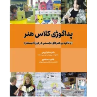 کتاب پداگوژی کلاس هنر کتاب پداگوژی کلاس هنر