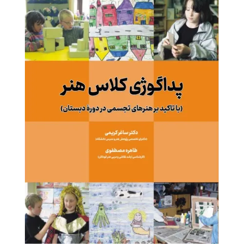 کتاب پداگوژی کلاس هنر