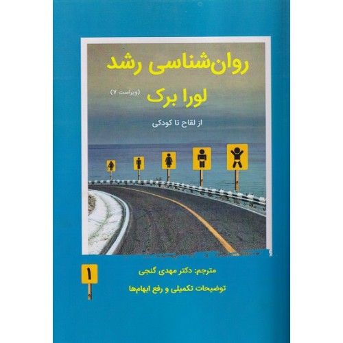 کتاب روان شناسی رشد جلد اول ازلقاح تا کودکی