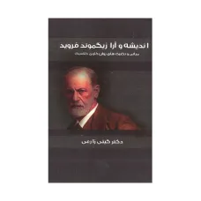 کتاب اندیشه و آرا زیگموند فروید