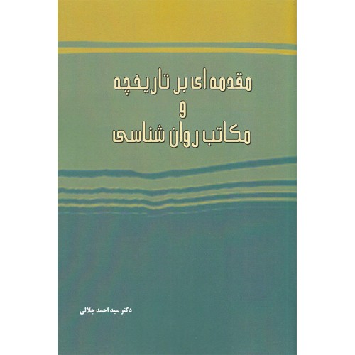 کتاب مقدمه ای بر تاریخچه و مکاتب روان شناسی
