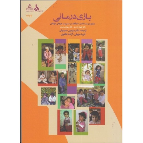 کتاب بازی درمانی