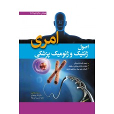 کتاب اصول ژنتیک و ژنومیک پزشکی امری 2022 