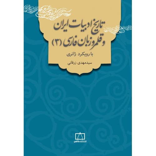 کتاب تاریخ ادبیات ایران و قلمر و زبان فارسی (3)