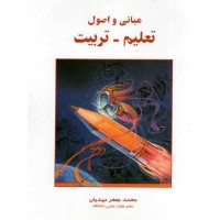 کتاب مبانی و اصول تعلیم تربیت