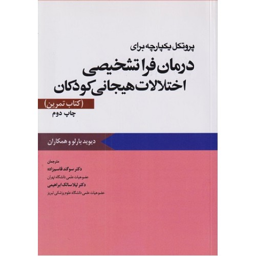 کتاب پروتکل یکپارچه برای درمان فراتشخیصی اختلالات هیجانی کودکان (راهنمای درمانگر)