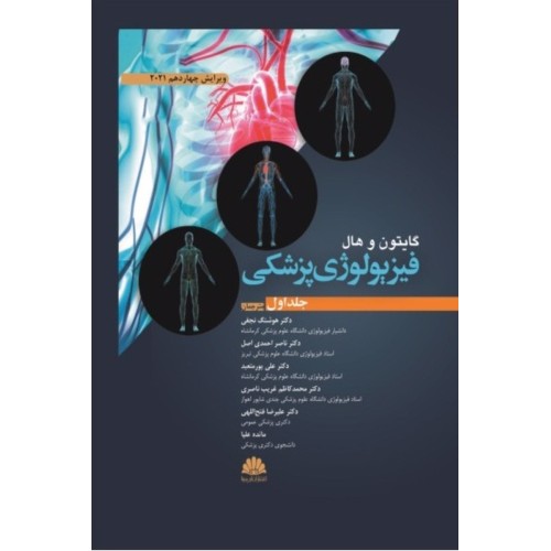 کتاب فیزیولوژی پزشکی گایتون و هال (جلد دوم)2021