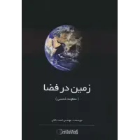 کتاب زمین در فضا (منظومه شمسی)