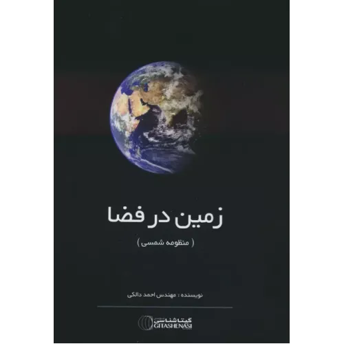 کتاب زمین در فضا (منظومه شمسی)