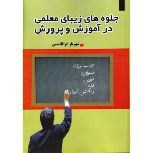 کتاب جلوه های زیبای معلمی در آموزش و پرورش