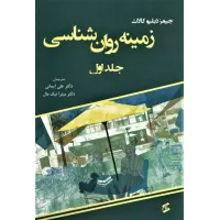 کتاب زمینه روان شناسی (جلد اول)