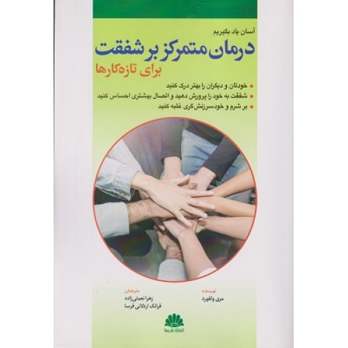 کتاب آسان یاد بگیریم درمان متمرکز بر شفقت برای تازه کارها