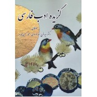 کتاب گزیده ادب فارسی