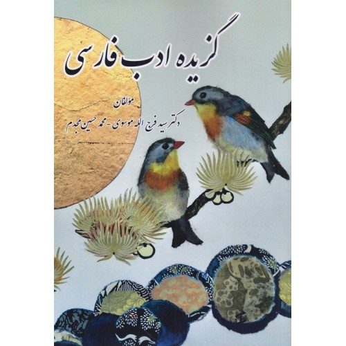 کتاب گزیده ادب فارسی