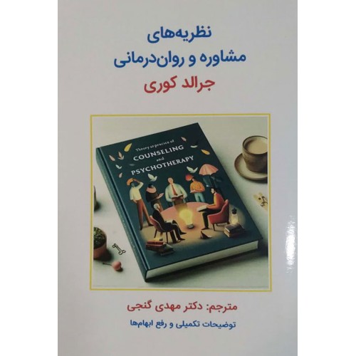 کتاب نظریه های مشاوره و روان درمانی