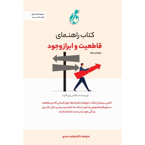 کتاب راهنمای قاطعیت و ابزار وجود
