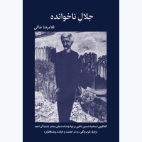کتاب جلال ناخوانده