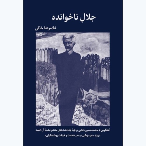 کتاب جلال ناخوانده