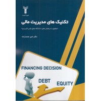 کتاب تکنیک های مدیریت مالی کتاب تکنیک های مدیریت مالی