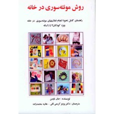 کتاب روش مونته سوری در خانه 