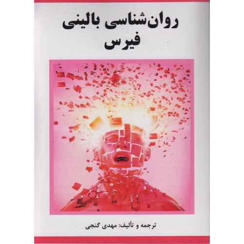 کتاب روان شناسی بالینی فیرس