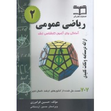 کتاب ریاضی عمومی 2 آمادگی برای آزمون کارشناسی ارشد 