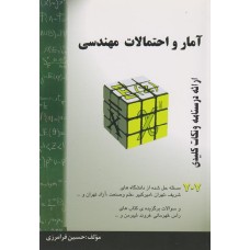 کتاب آمار و احتمالات مهندسی